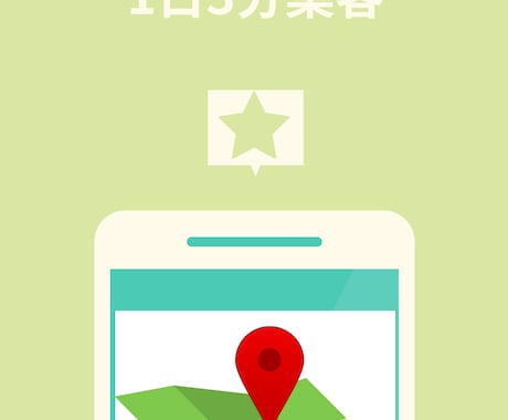 電子書籍「スマホでできる1日3分集客」を販売します 日々の業務で忙しい店舗経営者の方向けの内容です。 イメージ1