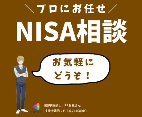 1級FPが「NISAのすべて」教えます あなただけのオーダーメイド相談✅ イメージ1