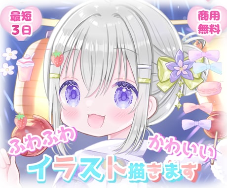 商用可◆ふわふわ・キラキラ・可愛いイラスト描きます イメージ1