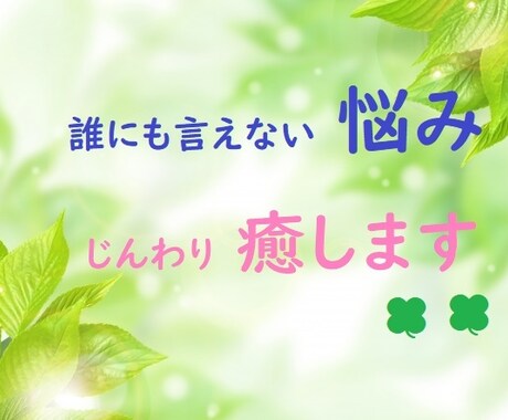 誰にも言えないそのお悩み☘お聴きします 心の声、我慢しないで吐き出してみませんか？寄り添い癒します☘ イメージ2