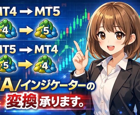 EAをMT4→MT5、MT5→MT4に変換します ココナラ初心者のため4月まではお値打ちにさせていただきます！ イメージ1