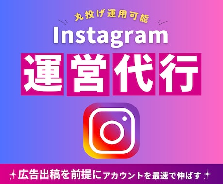 インスタグラム専門家がInstagram運用します 投稿ネタ提案やコンセプトご提案も丸っとおまかせ✅ イメージ1