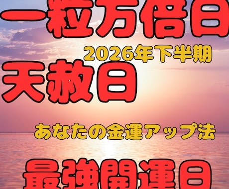 2026下半期の開運日★金運アップ法を占います 一粒万倍日・天赦日。あなただけの開運アクションをお届けします イメージ1