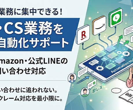 EC・LINEの顧客対応の自動化をサポートします 【楽天・Amazon・公式LINE】問い合わせ対応を自動化！ イメージ1