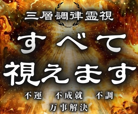人生の流れと運気を総合的に霊視します 仕事、子宝、恋愛、開運など、あらゆるお悩みを総合鑑定可能 イメージ1