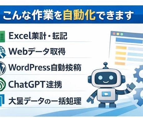 PC・Excel・Webの面倒な作業を自動化します 毎日のコピペ・転記作業をゼロに イメージ1