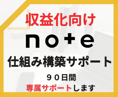 90日間note収益化の仕組みを一緒に構築します イメージ1