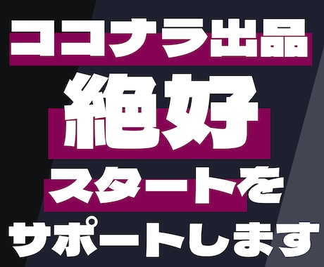 ココナラ出品者の絶好スタートを全力サポートします コンセプトの設定からプロフィール＆出品サービス作成まで代行！ イメージ1
