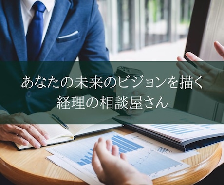 個人事業主の方の記帳代行＆資金繰り表を作成します あなたの未来のビジョンを描く経理の相談屋さん イメージ2
