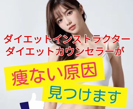 63個の質問に答えて痩せない原因見つけます 痩せない原因を徹底的に見つけて、最適なダイエット方法伝えます イメージ1