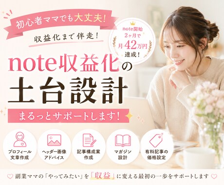 月43万円達成者がnote収益化の土台を作ります noteって何？から始めてOK。収益化の土台を丸ごと作ります イメージ1