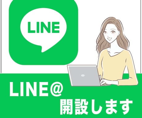 お急ぎの方必見！即日対応！公式LINE構築します お客様との接点を増やして、収入アップに繫げましょう！ イメージ1