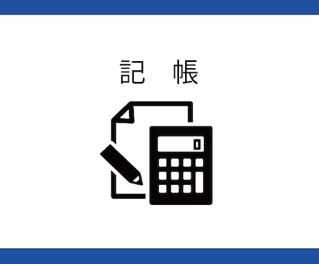 個人事業主の記帳代行引き受けます 税理士に記帳を丸投げできます！リーズナブル！ イメージ1