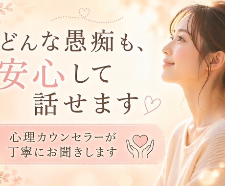 愚痴・悩み何でもOK｜優しくお話をお聞きします 否定しません。あなたの気持ち、そのままで大丈夫です。 イメージ1