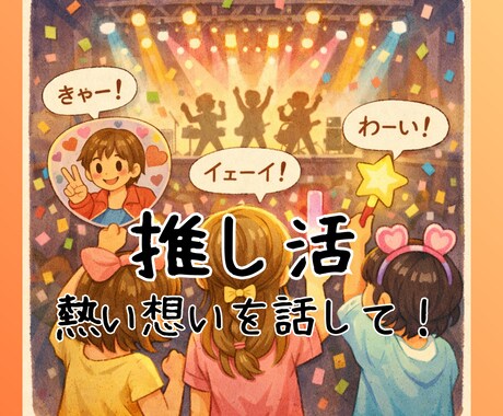 推し活＊あなたのトキメキ、愚痴、悩み、聴きます ジャンルは問いません♪推し活で感じていることをお話ください。 イメージ1