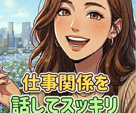 仕事や人間関係、上司と部下の悩み聞きます 朝起きたら仕事に行きたくなるように心軽くします。 イメージ1
