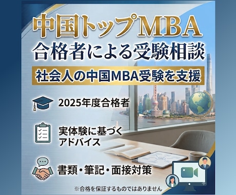 中国トップMBA合格者が受験相談に乗ります 中国MBA受験に興味関心のある方はぜひ！ イメージ1