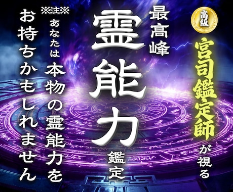 封印されしあなたの霊能力◆覚醒させる最強鑑定します 【あなたの霊質を視て進む力を授ける】大ボリューム集中鑑定 イメージ1