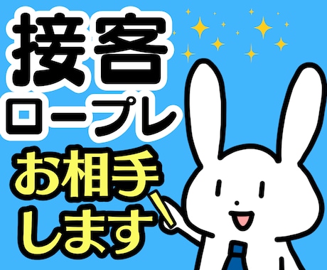 営業❗接客業❗カウンセラーのロープレのお相手します 元リクルートでプラチナランクのプロ心理カウンセラーが対応❗❗ イメージ1