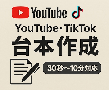 youtube,tictokの台本を作成いたします 「ネタが思いつかない…」を解決！ イメージ1