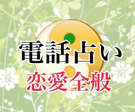 霊感タロット電話占い⭐️縁結びヒーリングします 復縁/複雑/片思い/恋愛全般/プロ鑑定士が占います イメージ1