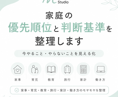 家庭の優先順位と判断基準を整理します 今やること・やらないことを見える化 イメージ1