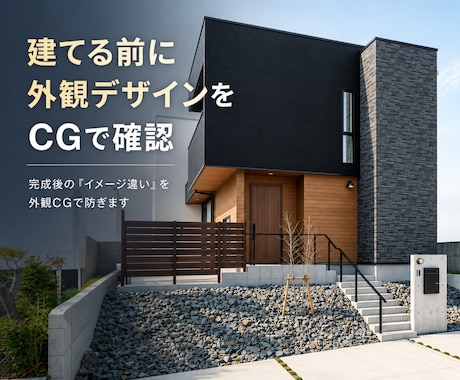 建てる前に外観デザインをCGで確認します 完成後の「イメージ違い」を外観CGで防ぎます イメージ1