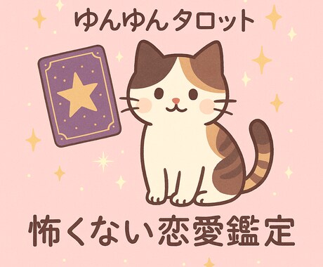怖くない【仕事】鑑定をいたします スピリチュアルすぎず″怖くない″占いをお届けします！ イメージ1