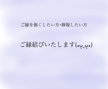 ご縁結びいたします ご縁を強くしたい･修復したい方いらっしゃいませんか？ イメージ1
