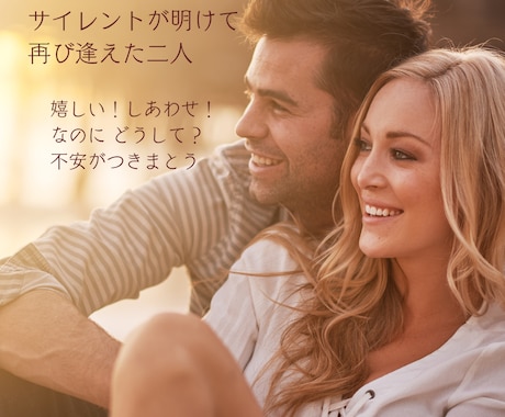 サイレント明け/再会/不安なお気持ちお聞き致します もう二度と離れたくない。あなたの心が軽やかになることでしょう イメージ2