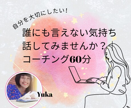 悩み聞きます 話すだけ”なのに、心がほどける。 イメージ1