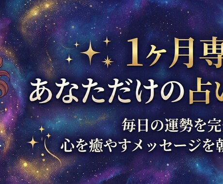 専門占い師としてあなたを毎日鑑定します カウンセリングを行い、毎朝あなただけの運勢を占います。 イメージ1