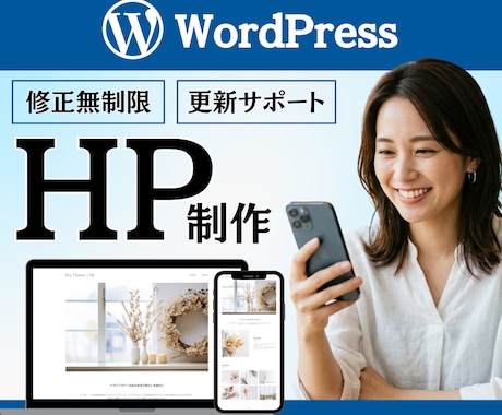 WordPressでHP制作承ります イメージ1
