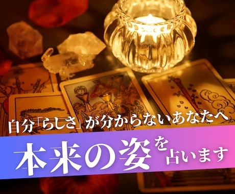 自分らしさが分からない貴方へ【本来の姿】を占います 【初回限定価格】西洋占星術を使い、本来の貴方らしさを見ます イメージ1