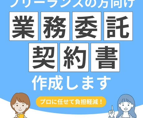 フリーランスの方専用！業務委託契約書を作成します 国家資格者の行政書士が、フリーランス専用の契約書を作成します イメージ1