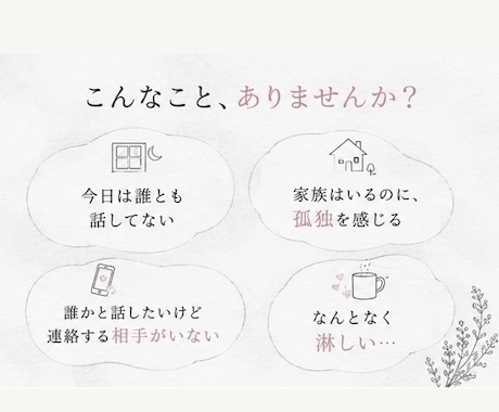孤独で淋しいあなたのお話を聞きます 誰かと話したい。その気持ちだけで大丈夫です。 イメージ2
