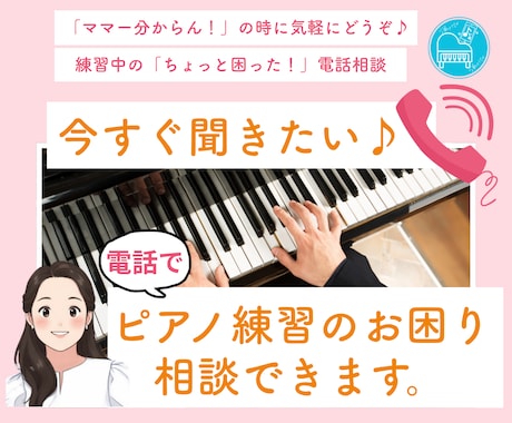 今すぐ聞きたい♪ピアノ練習のお困り相談できます 「ママー分からん！」練習中の「ちょっと困った！」電話相談 イメージ1
