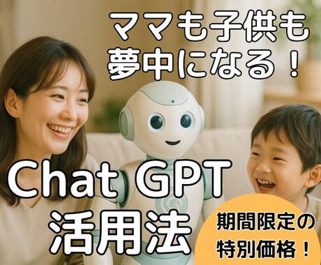 ChatGPTで親子の時間を豊かにします ママも子どもも夢中になる、AIとつくる新しい日常！ イメージ1