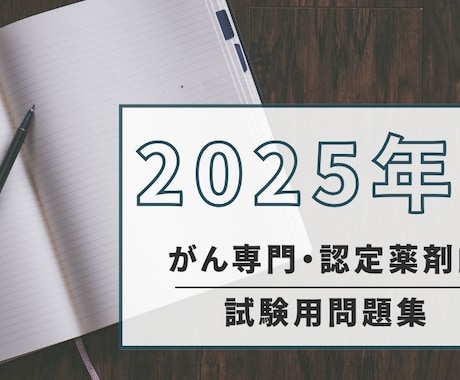 25年版！がん認定薬剤師試験用問題を提供します 現役がん認定薬剤師が作成！本試験の予行演習に！全55+45問 イメージ1
