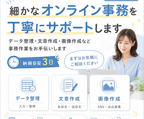 オンライン事務を丁寧にサポートします データ整理・文章作成・画像作成など、事務作業をお手伝いします イメージ1