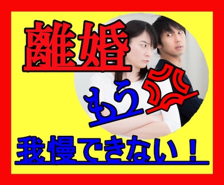 ムカつく！旦那、夫の悪口！離婚したい思い聞きます ●もう我慢の限界！！主人がウザい！姑、小姑がウザすぎ！！ イメージ1