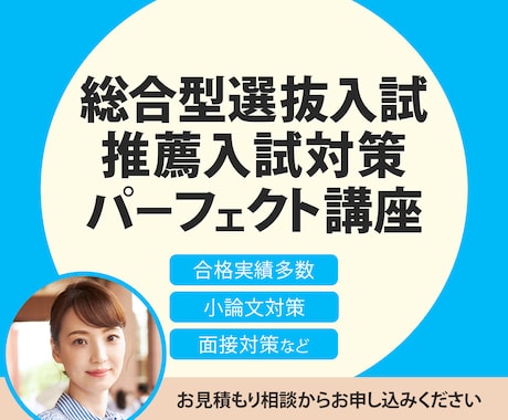 総合型選抜入試、推薦入試等のご相談お受けします 受験指導歴26年合格実績多数プロ講師が的確なアドバイスします イメージ1
