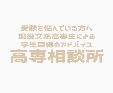 高専に関して学生目線でなんでも答えます 受験先の視野に入れている方へ学生目線でしっかりアドバイス イメージ1