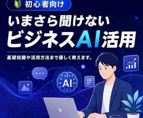 初心者向け AIのビジネス活用方法をレッスンします 今さら聞けない！AIの基本や活用まで優しく教えます。 イメージ1