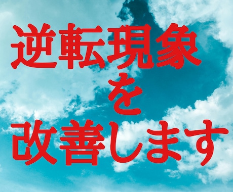 逆転現象をなくして改善するセッションをします 潜在意識、心理などの逆転をなくします★30分のヒーリング付き イメージ2
