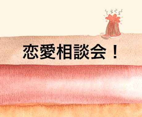 沢山の恋愛をして来たので親身になって相談に乗ります 聞き上手な私があなたの理解者になりたいです！ イメージ1