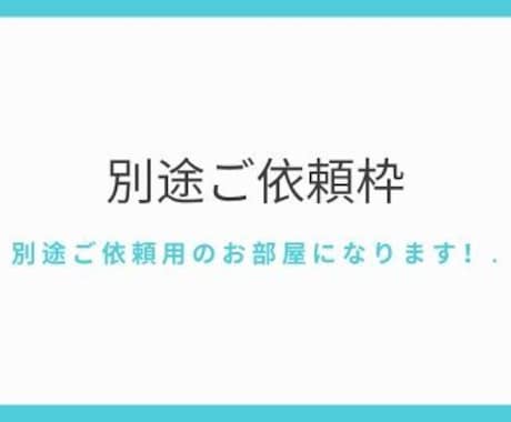 S様専用・別途ご依頼用のお部屋になります 相談しながら調整することが