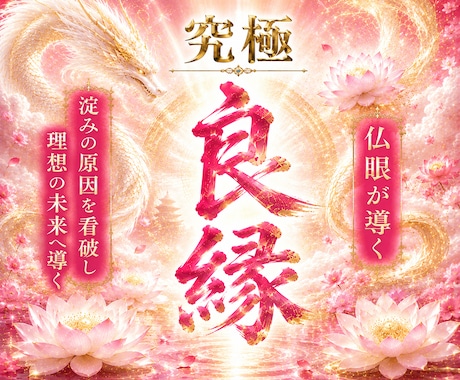 婚期・結婚｜なぜ出会えない？運命の良縁を霊視します 結婚を阻む見えない縁の滞りを視ます イメージ1