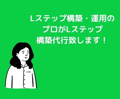 Lステップ・LINEアカウント構築サポートします 売り上げUPのサポートをいたします。 イメージ1