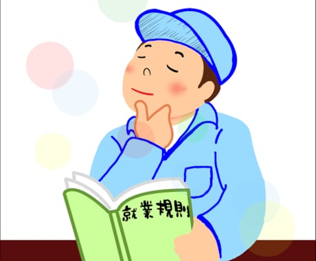 最新改正法に対応！【社労士】が就業規則を見直します お急ぎの経営者様、ぜひご相談ください！【社労士】が対応します イメージ1